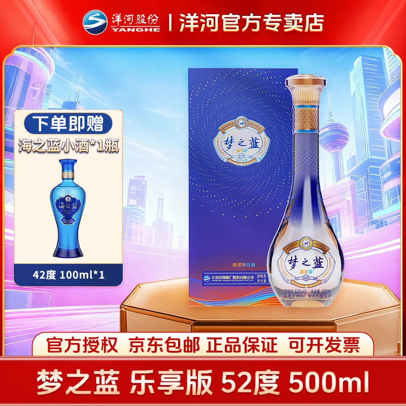 洋河梦之蓝乐享版52度500ml单瓶