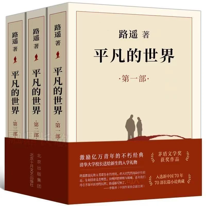 平凡的世界正版原著完整新版激励青年的不朽经典
