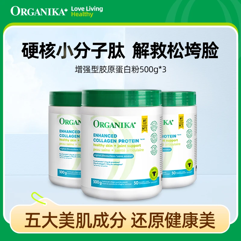 Organika/奥加尼卡增强胶原蛋白肽粉500g*3罐 官方正品 小分子肽