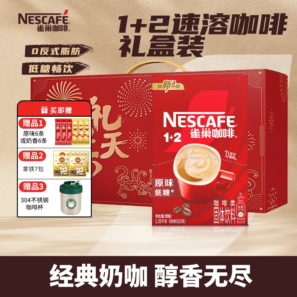中秋好物雀巢咖啡礼盒装1+2醇香原味咖啡奶咖三合一速溶咖啡90条