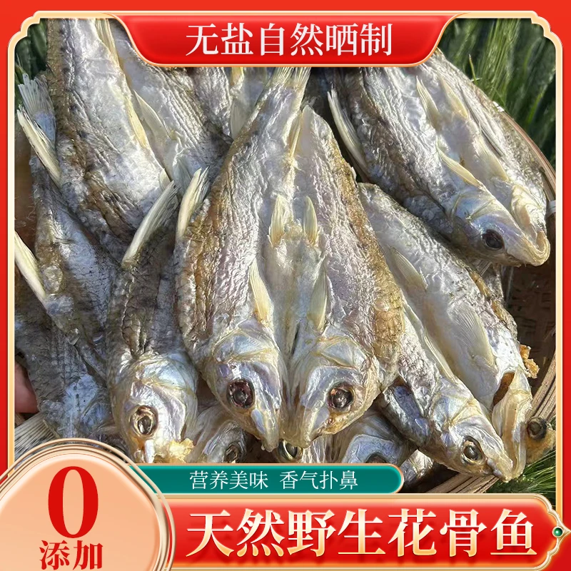 江苏特产淡水野生花骨鱼干马鲫激浪鱼麻鱼重唇鱼低盐鱼干干货特产