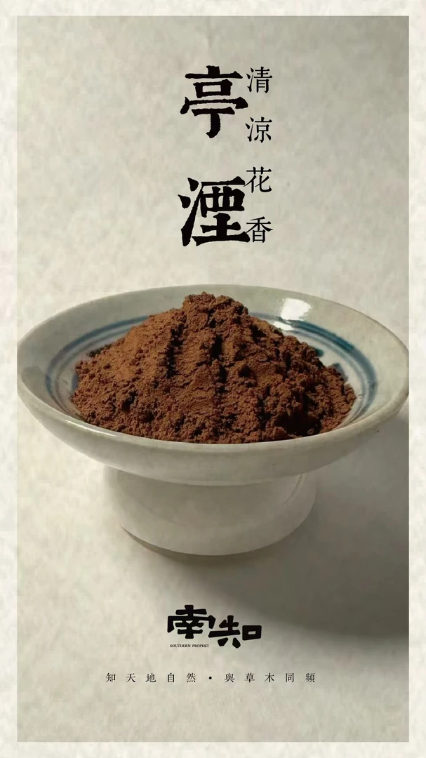 亭湮清凉花香合香50g香粉香薰香料 家居香薰 打香篆香粉 房间熏香