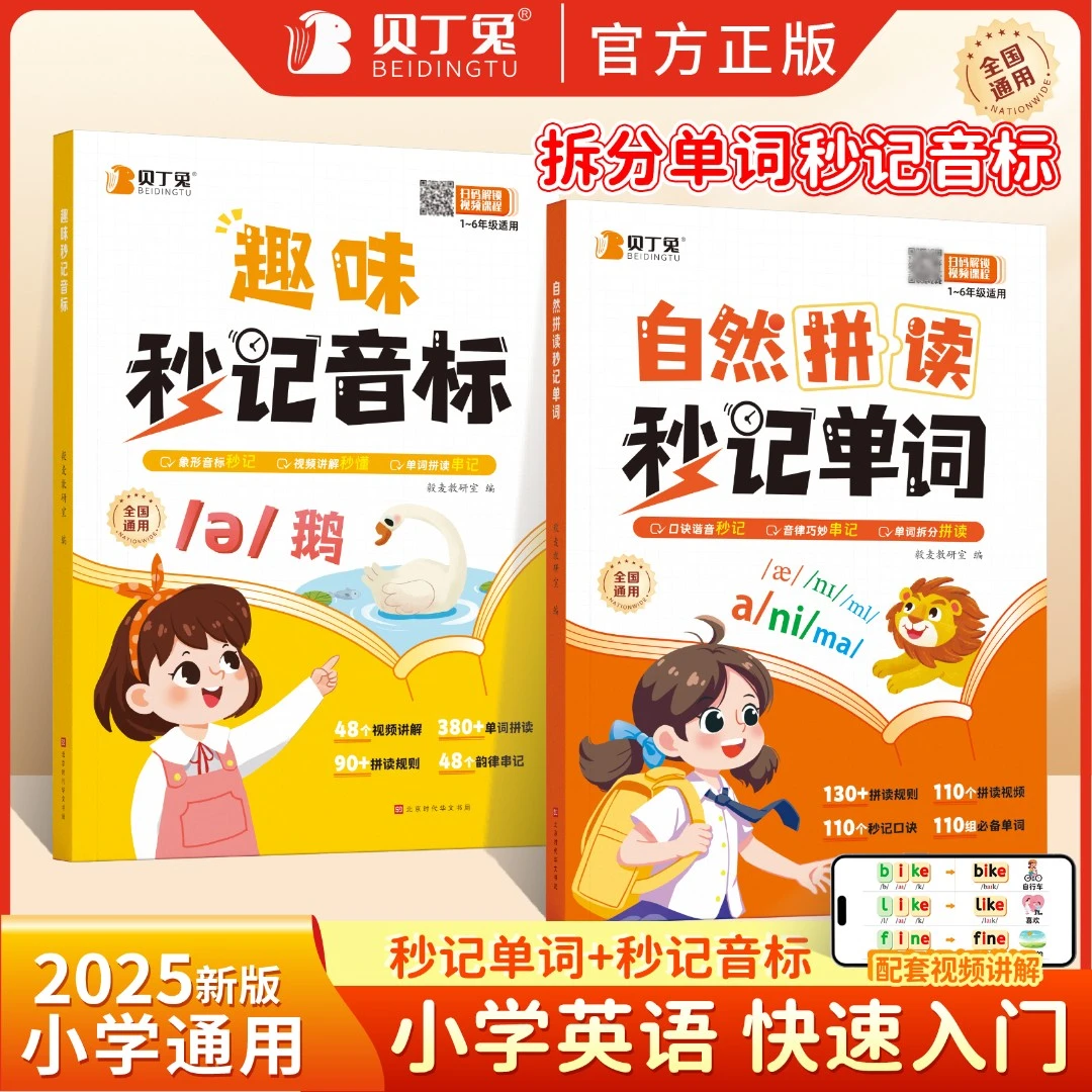 贝丁兔趣味学音标口诀秒记英语自然拼读单词 小学英语学习通用