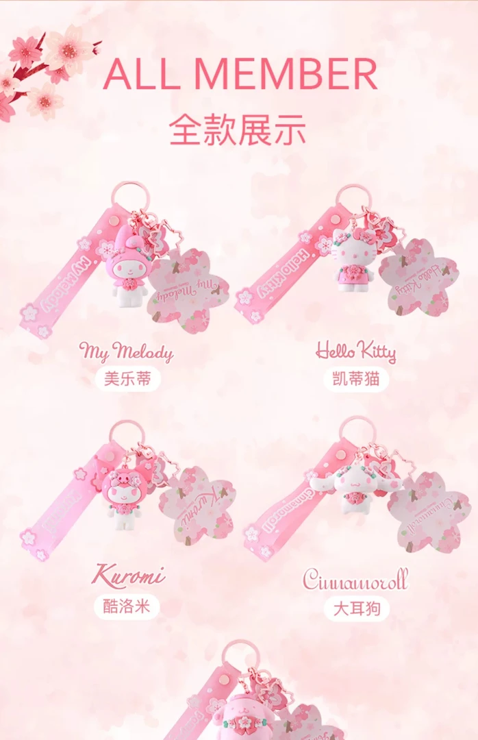 三丽鸥樱花系钥匙扣（仅限当天随单送）