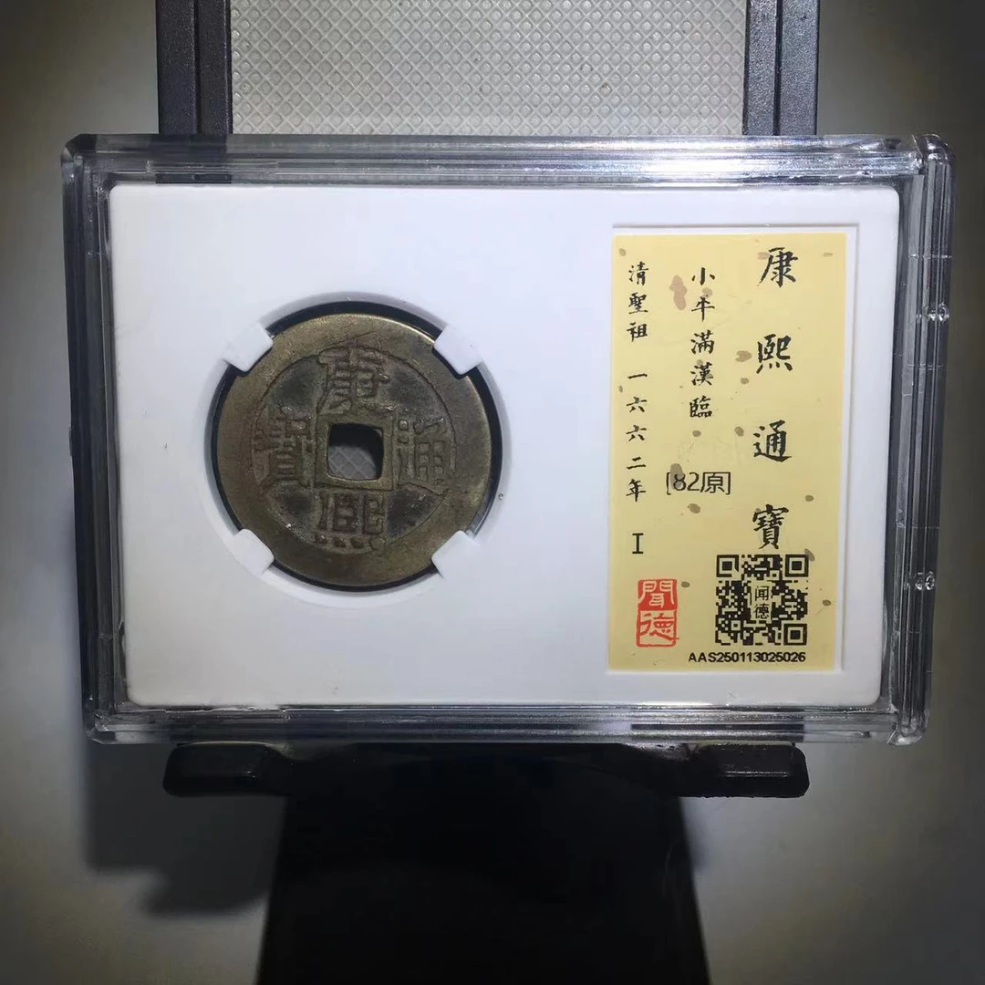 康熙通宝 满汉临 闻德评级82分（渝州）