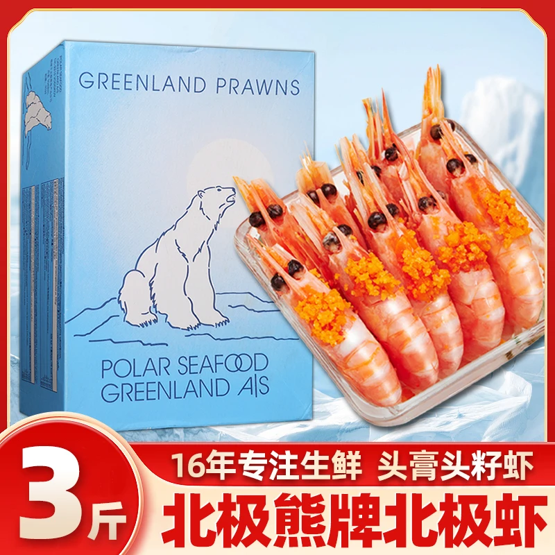 3斤北极熊头籽北极虾7090大规格北极甜虾熟冻年货甜虾北极虾