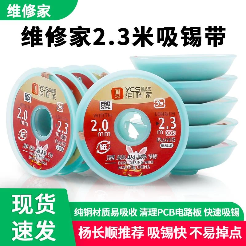 杨长顺强推荐清理PCB主板焊盘吸锡线 2米加长款吸锡带维修家