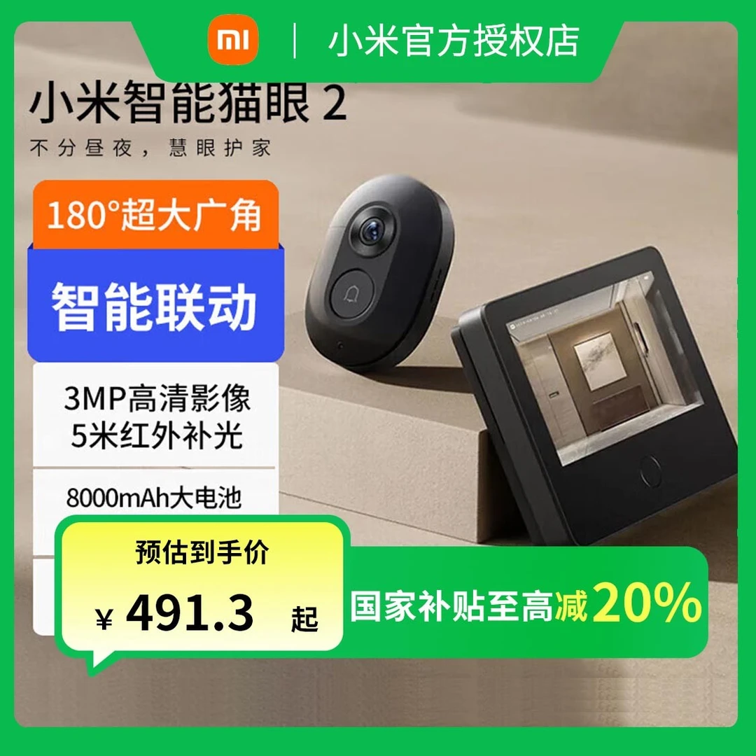 【政府补贴】小米智能猫眼2 摄像电子猫眼 家用可视门铃防盗门监控