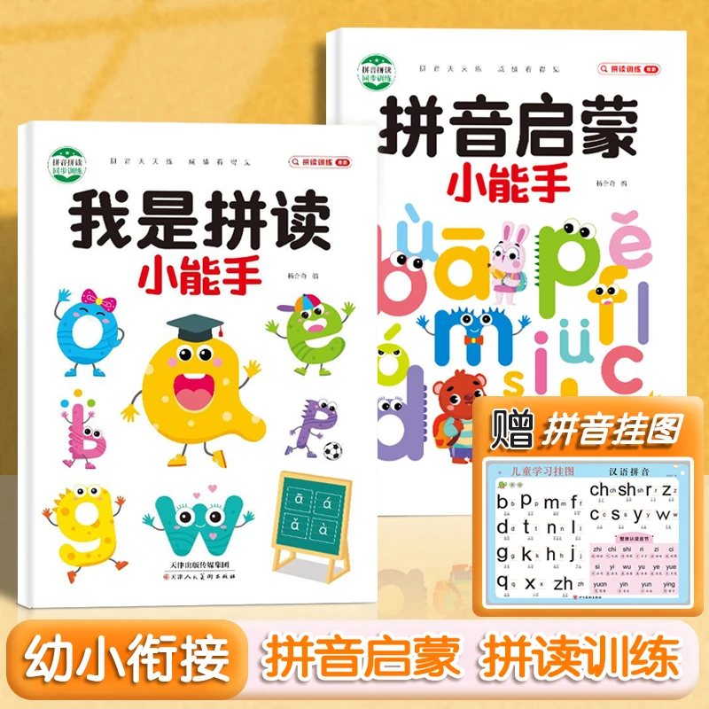 拼音拼读训练拼音启蒙我是拼读小能手练习册学拼音训练手册启蒙书