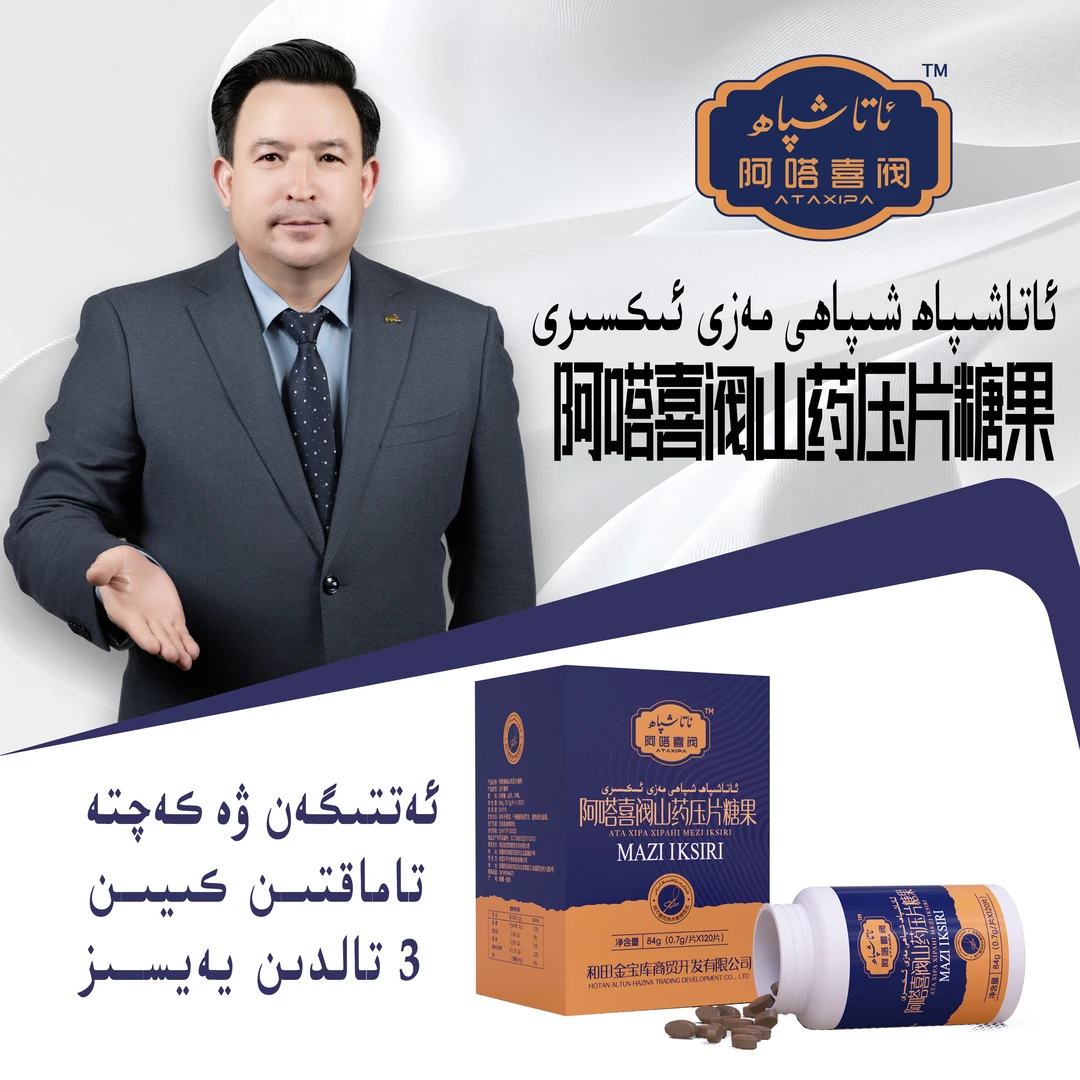 iksirMaZi iksiri阿嗒喜阀山药玉片糖果ئاتا شىپاھ مەزى ئىكسىرى