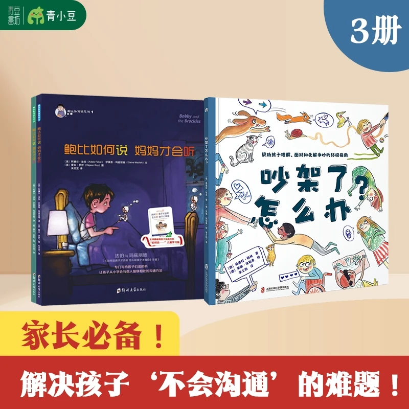 “从‘争吵’到‘合作’孩子高情商养成计划【吵架了怎么办+鲍比如何说】