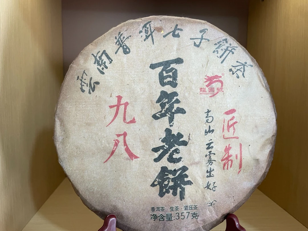【龙园号】选用九八年原料 百年老饼普洱生茶 357g/饼