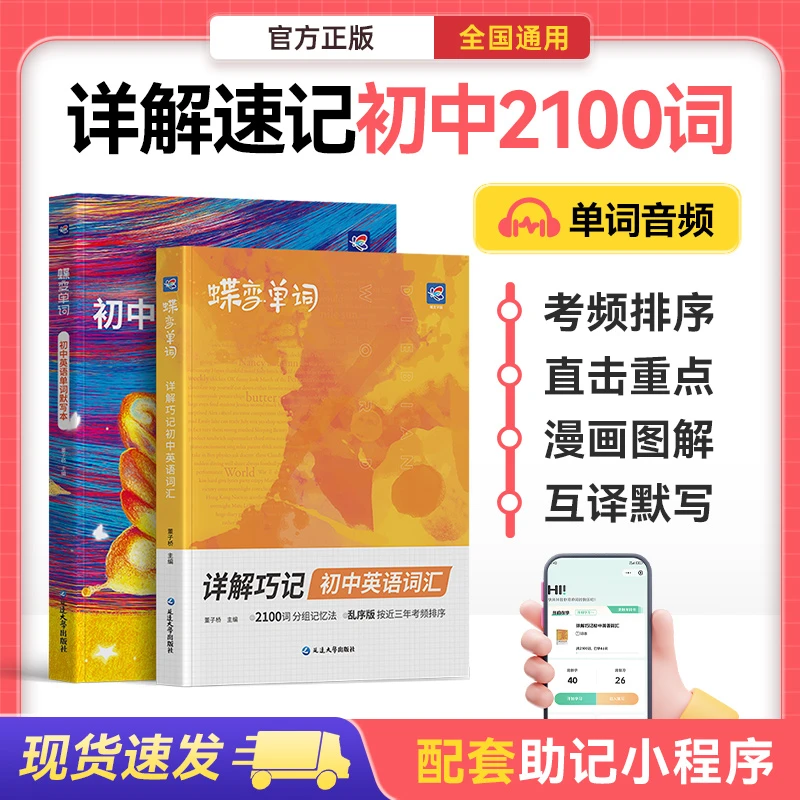 蝶变2025初中英语必背2100词汇单词书默写本扫码听读音学英语神器