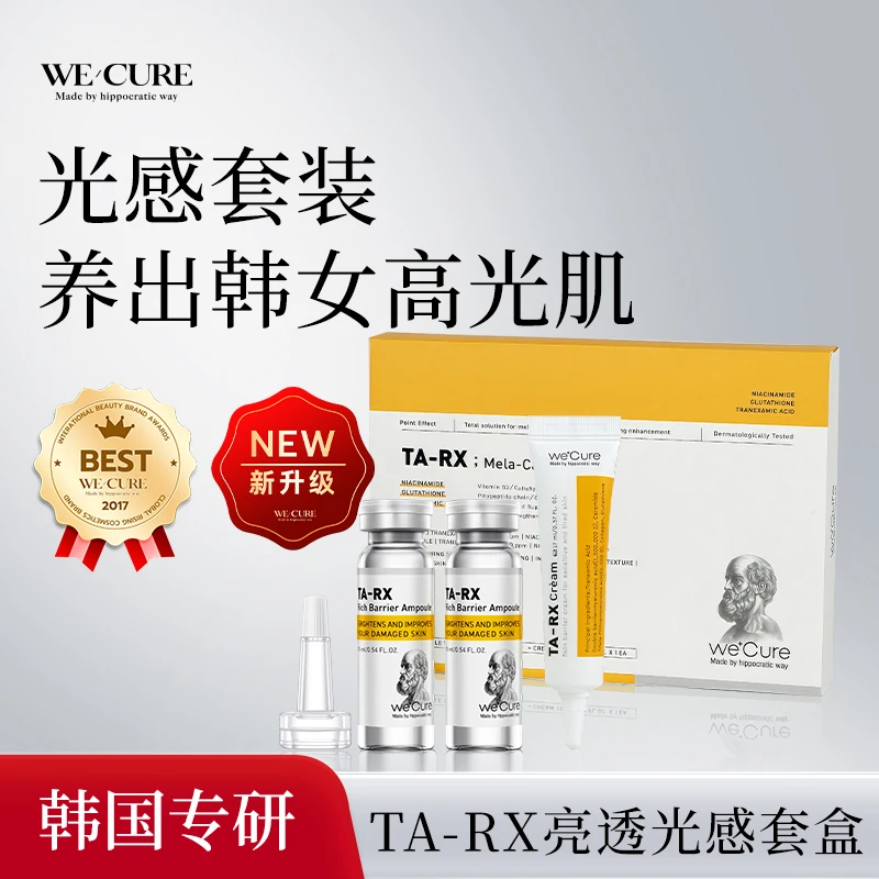 WeCure予科维 TA-RX亮透光感套盒养出韩女高光肌净亮防止反黑黄