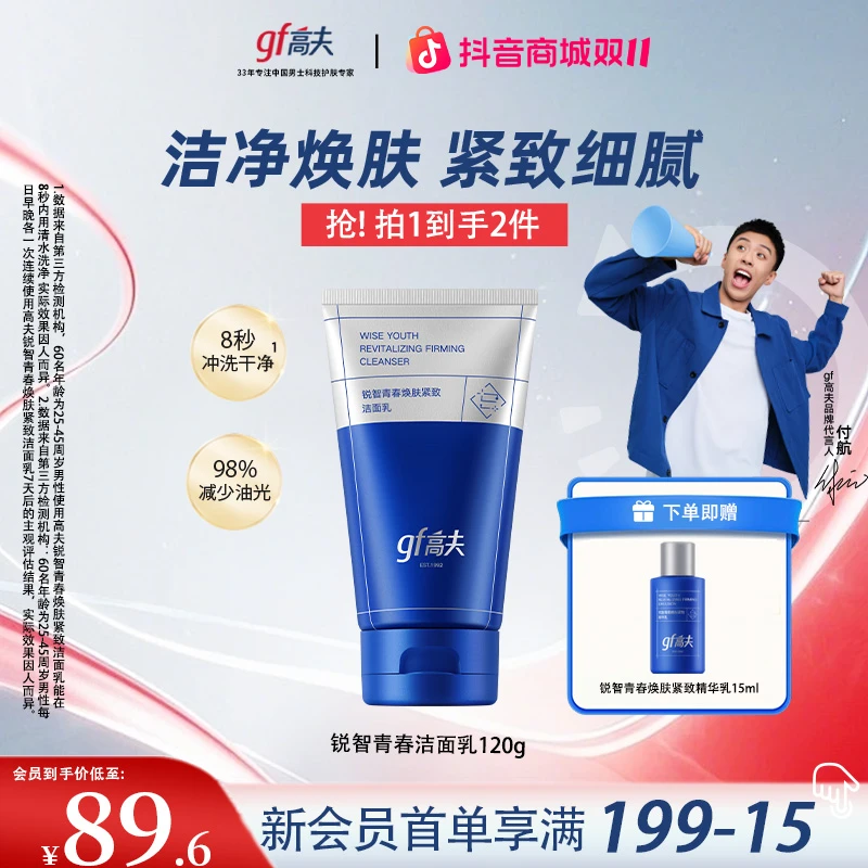 【保价双11】高夫锐智青春紧致洁面乳120g控油男士洗面奶护肤清洁