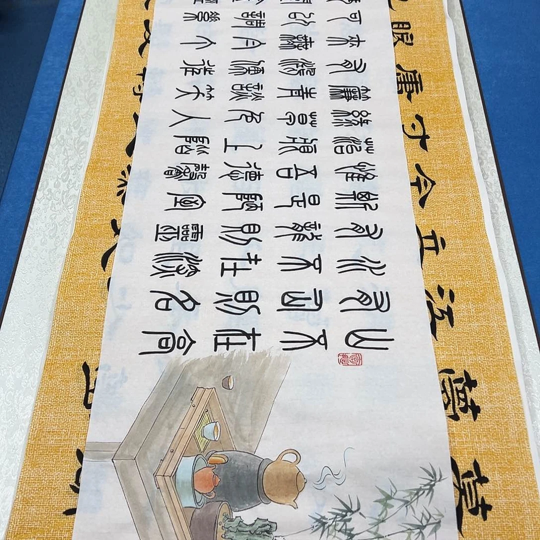 书法纯手写画芯 138✖️34朱老师