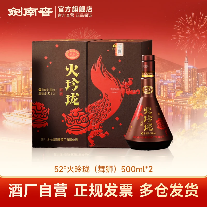 剑南春火玲珑（舞狮）双瓶纯粮食白酒自饮聚会礼赠佳品52度500ml*2