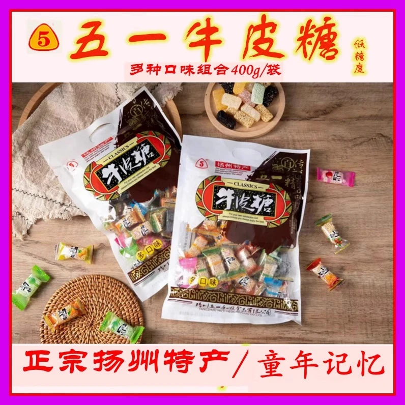 扬州特产 怀旧零食 糖果小吃 正宗五一牛皮糖多口味什锦400g 袋装