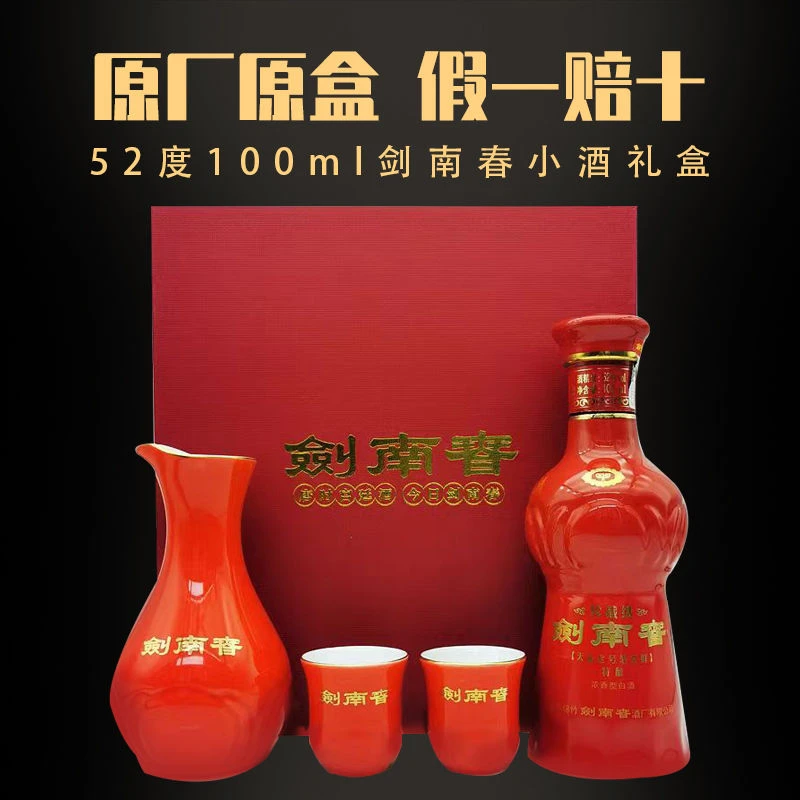 剑南春52度浓香型珍藏级小酒版白酒礼盒装适合收藏52度