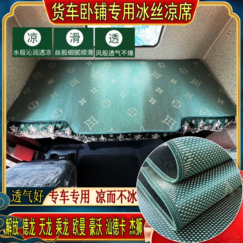 货车解放欧曼乘德天龙豪沃瀚汕德卡专用艾草冰丝藤席卧铺凉席床套