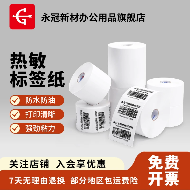 永冠新材不干胶三防热敏标签纸超市空白贴纸E邮宝标签粘力强劲