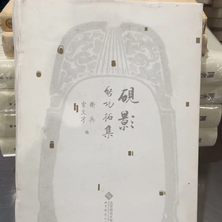 砚影启功精装书籍