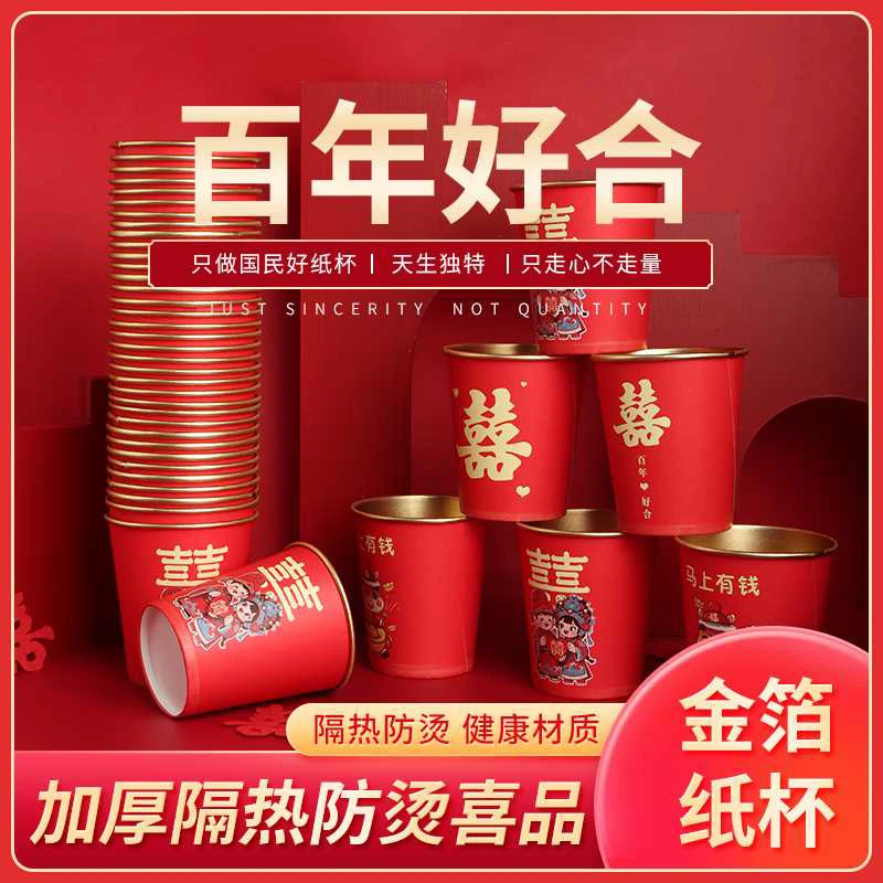 结婚纸杯（官方正品）喜庆纸杯婚宴纸杯过年纸杯家用纸杯批发纸杯