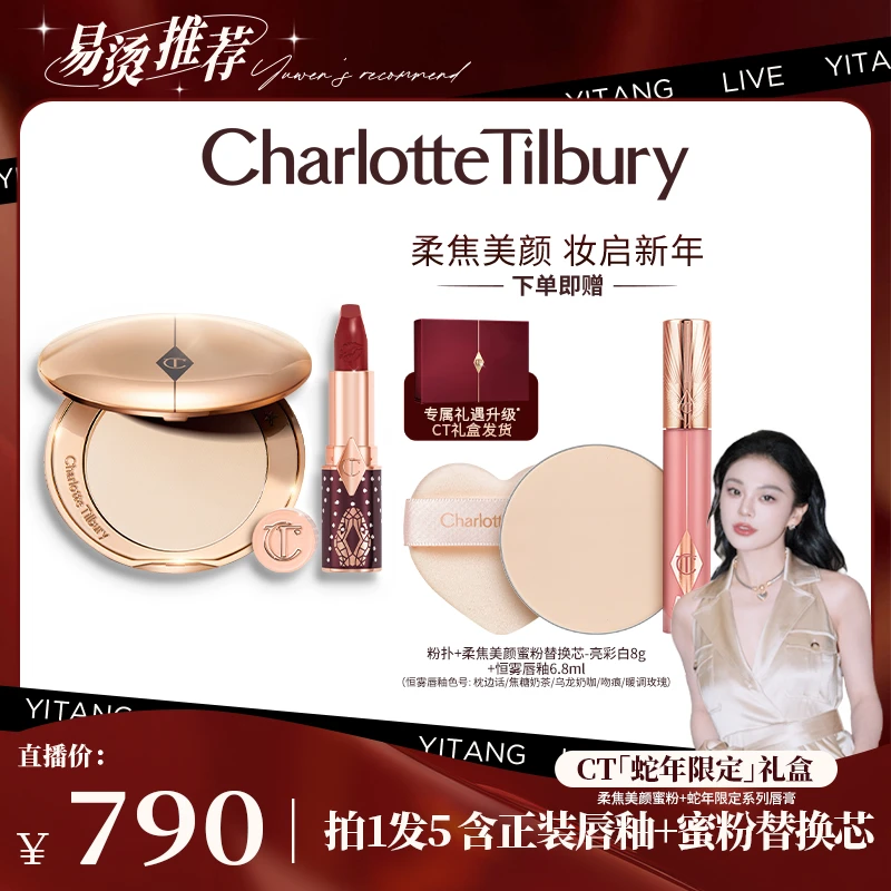 【易烫专属】CT柔焦美颜蜜粉饼8g+全新蛇年限定口红3.5g