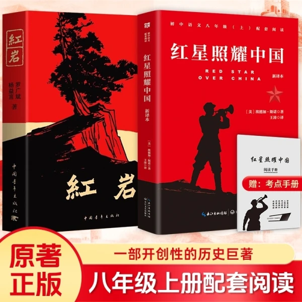 【官方正版】红岩红星照耀中国八年级上册名著课外阅读原文无删减