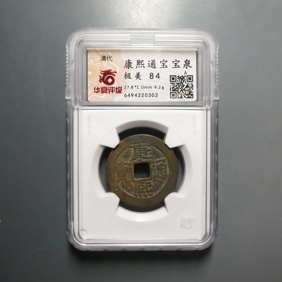 华夏评级极美84康熙通宝0302