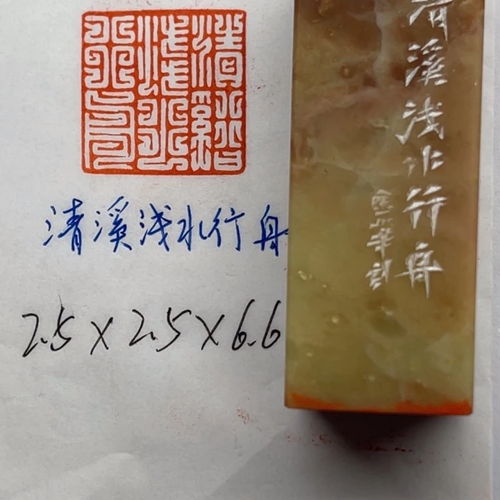 青田石印石清溪浅水行舟