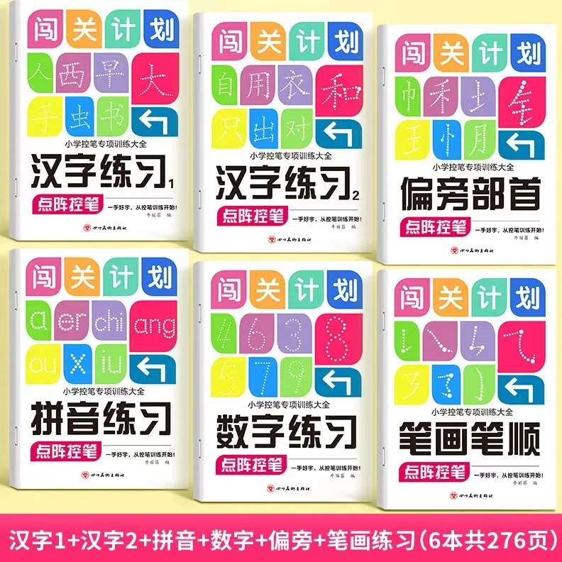 闯关计划小学点阵控笔训练大全专项数字汉字笔顺拼音偏旁趣味控笔