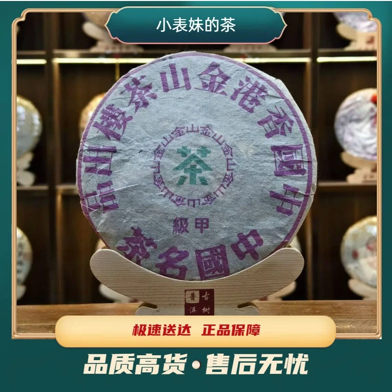 【小表妹的茶】2003 甲级紫印青饼 生茶357g