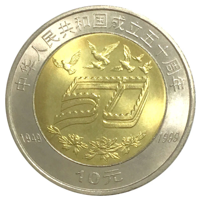法定货币1999年中华人民共和国成立建国50周年纪念币银行收藏保真
