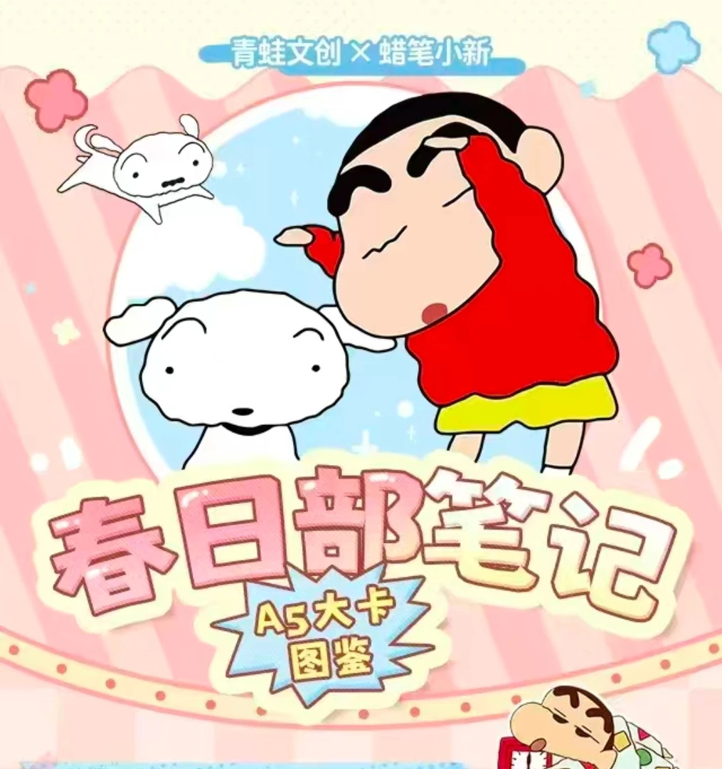 青蛙文创   蜡笔小新  3k4   A5大卡   特价无赏
