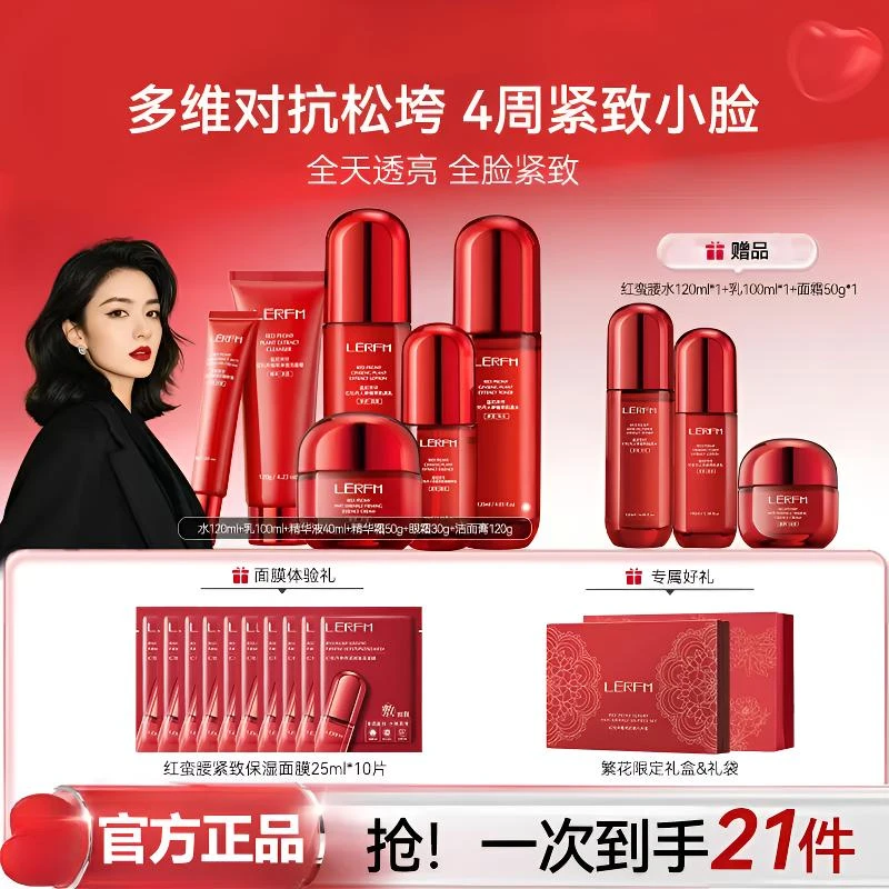 【年终福利】红蛮腰环六肽抗皱紧致淡纹补水保湿水乳护肤套装送爱人