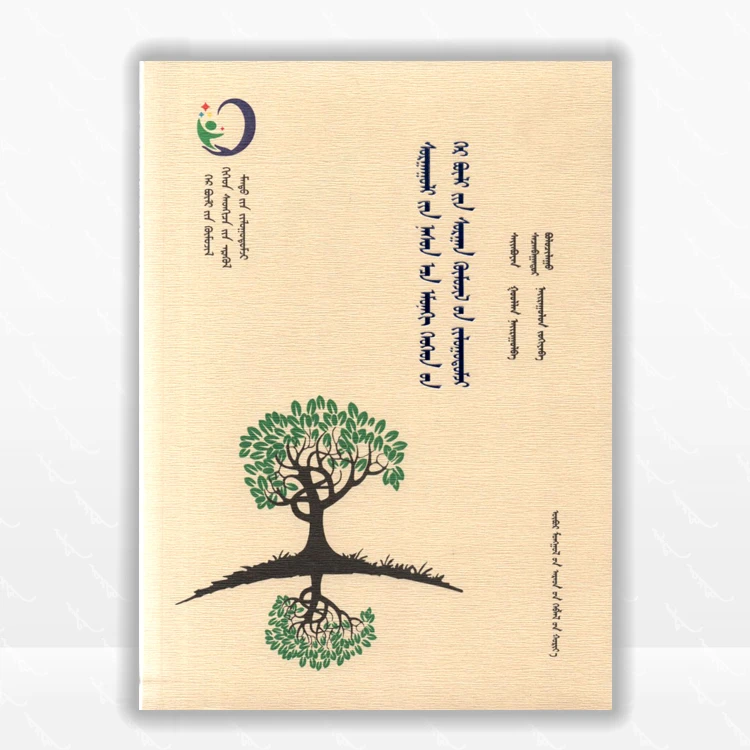 学前儿童家庭教育导读：蒙古文、内蒙古人民出版社、2024.6