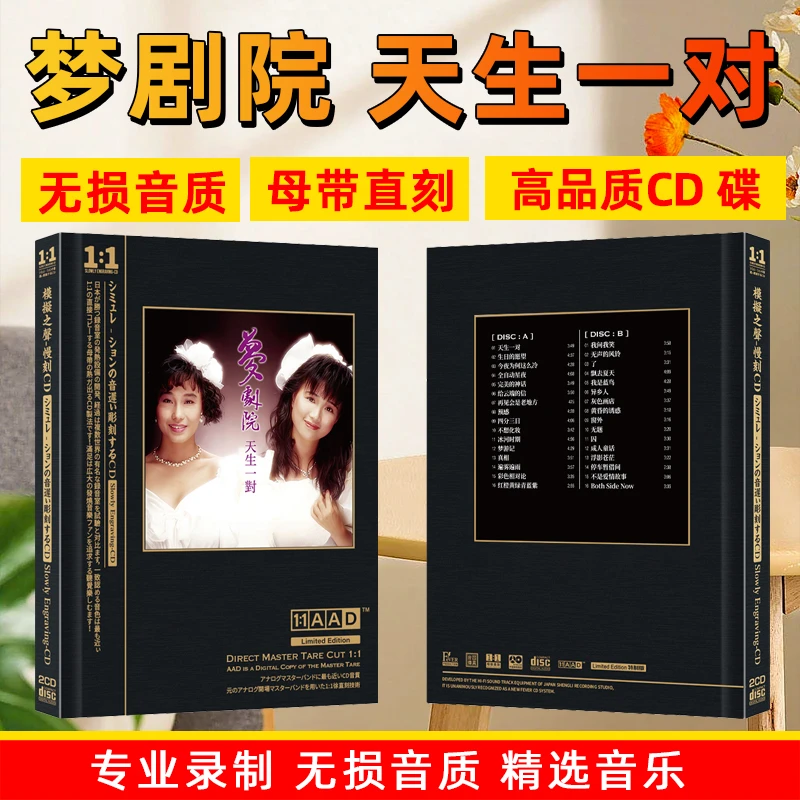 梦剧院专辑CD光盘天生一对经典歌曲正版无损母盘直刻车载CD碟片