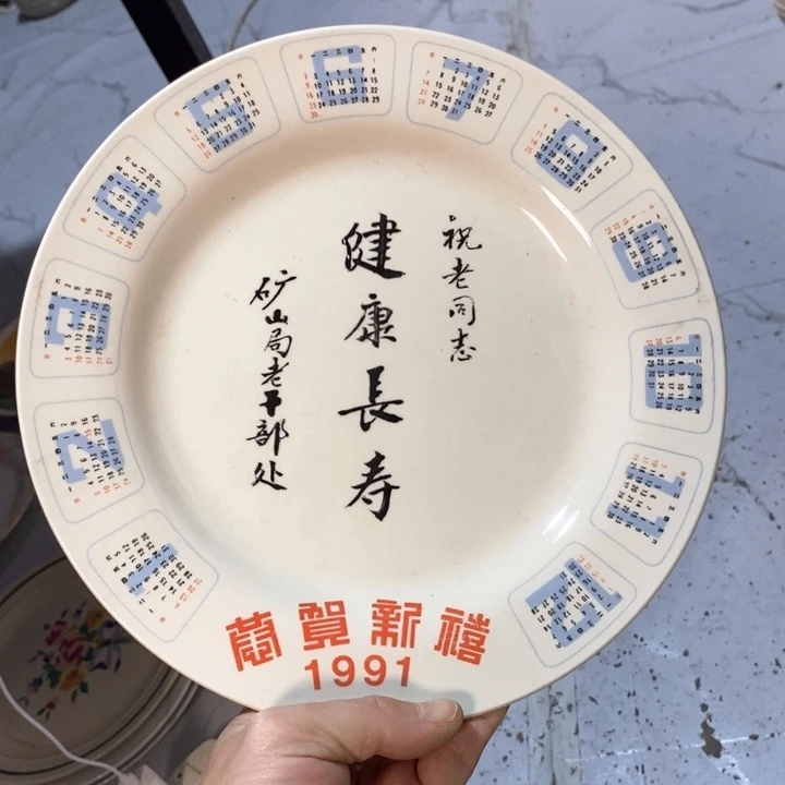 瓷片春蕾款91年纪念日历盘