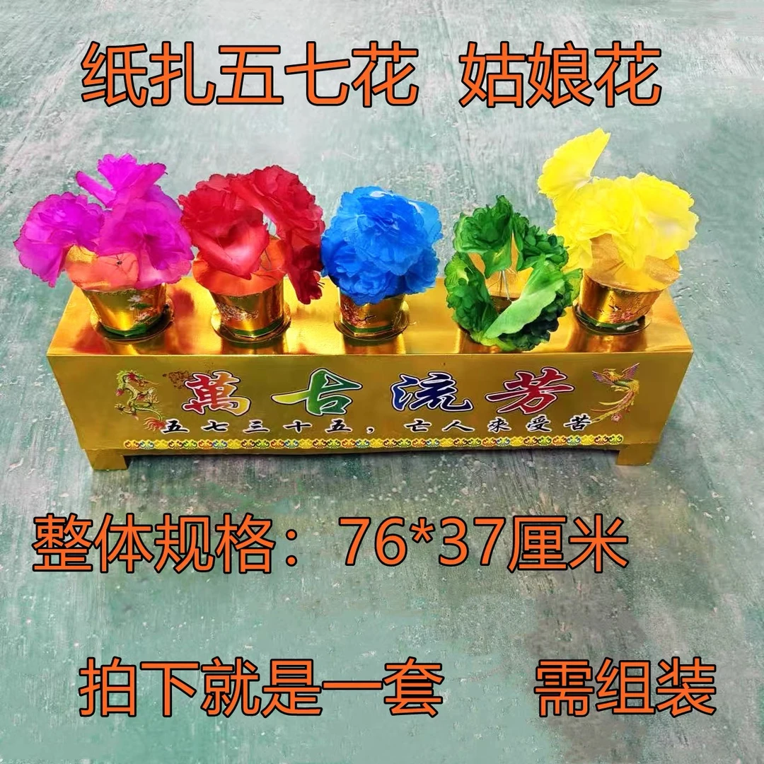 纸扎全套金五七盆花一套五色适用于五七烧周年祭百日忌等十月一用