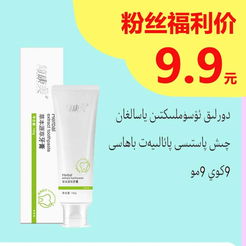 简康美[粉丝福利]草本源萃保湿美白牙膏呵护理牙龈洁白牙齿清新养