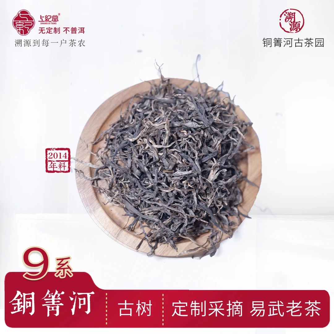 上纪堂溯源 2014年铜箐河古树   普洱茶 生茶 龙珠 100g