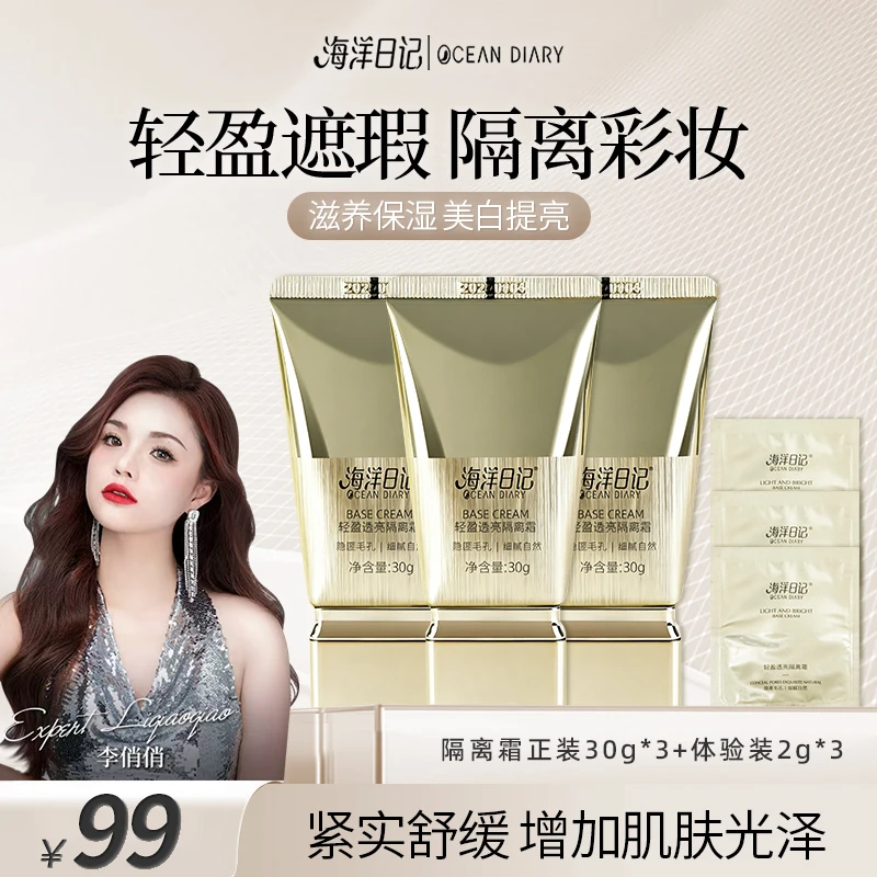 【视频专属】海洋日记轻盈隔油保湿持久提亮透亮紧致柔软细腻隔离霜