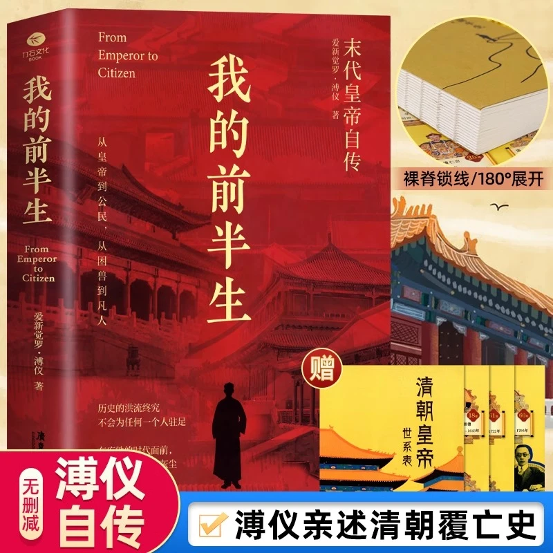 我的前半生无删节典藏版末代皇帝爱新觉罗溥仪亲笔自传回忆录自述