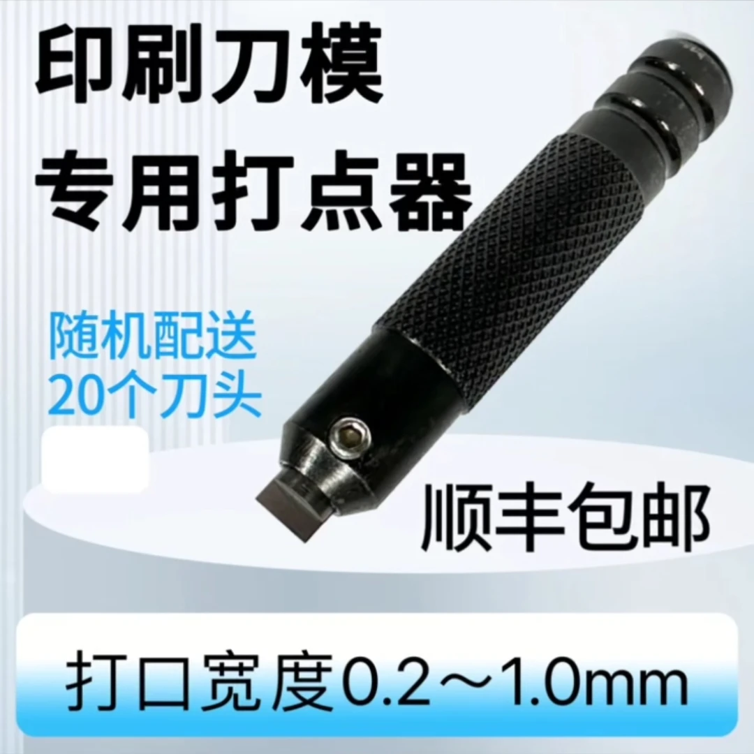 手动打点器2025，附赠20个刀头，打连接点，刀模厂必备