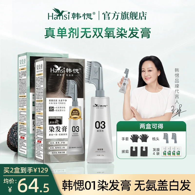 韩愢01染发膏果染膏染发剂遮盖白发黑茶色染头发色自己在家染发