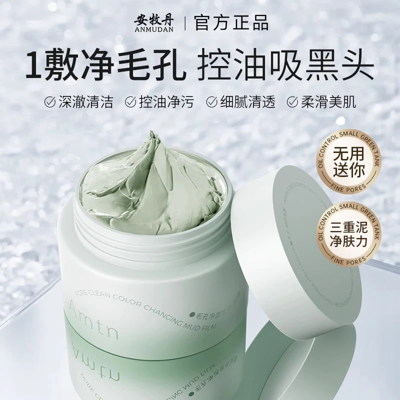 安牧丹变色清洁泥膜控油去黑头细腻毛孔清透洁净面膜