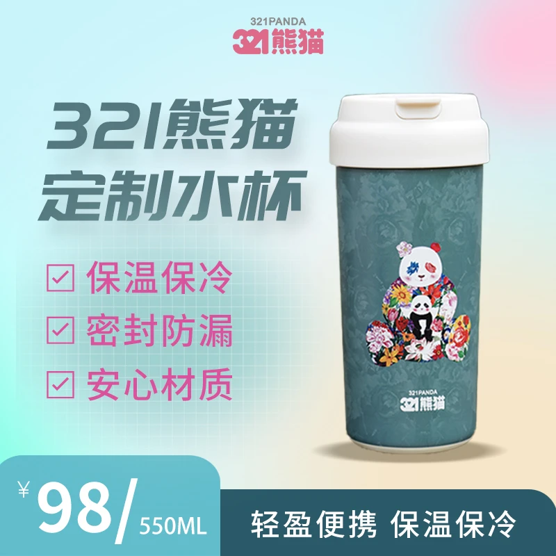 321熊猫文创保温杯