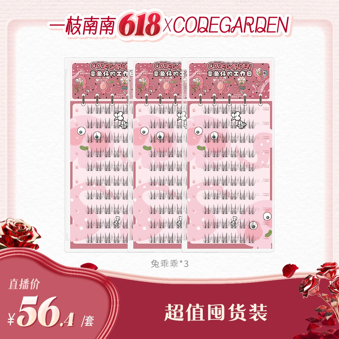 【南南专属价】CODEGARDEN兔乖乖胶粘假睫毛超自然透明梗纯欲眼睫毛