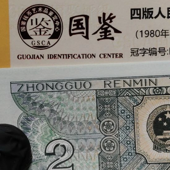 8002银蛇化龙第四套人民币单张